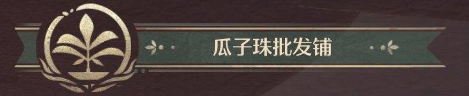 无限暖暖全商人位置在哪里? - 游戏熊