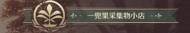 无限暖暖全商人位置在哪里? - 游戏熊