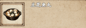 烟雨江湖豆花鱼丸怎么获取
