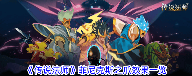 传说法师菲尼克斯之爪效果是什么