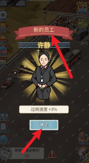 高速大亨怎么解锁新员工？ - 游戏熊