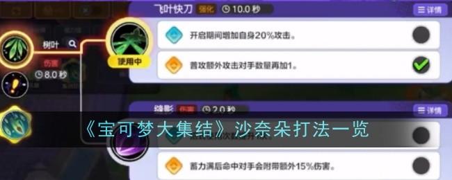 宝可梦大集结沙奈朵怎么打，附打法攻略