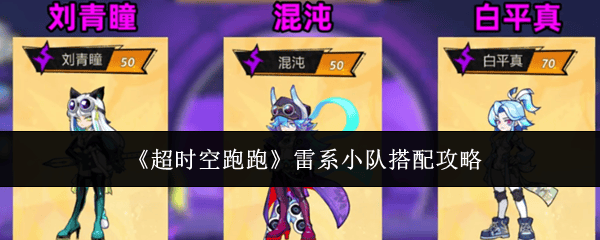超时空跑跑雷系小队搭配攻略