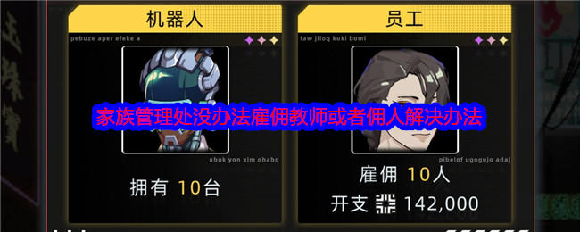 未来人生家族管理处没办法雇佣教师或者佣人解决办法