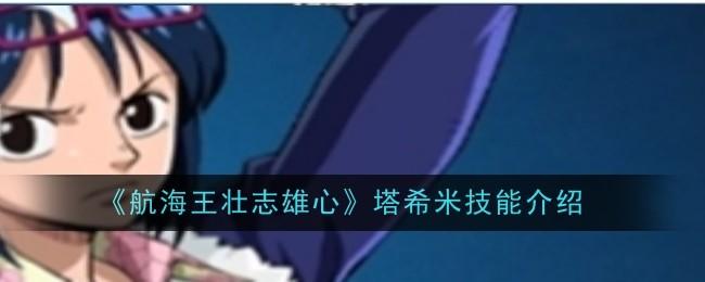 航海王壮志雄心塔希米技能是什么