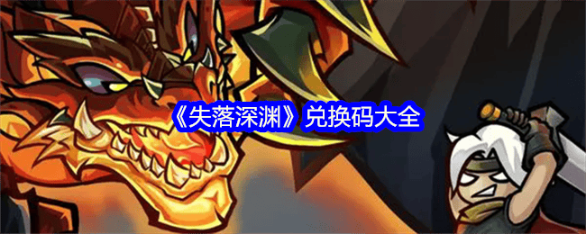 失落深渊兑换码大全