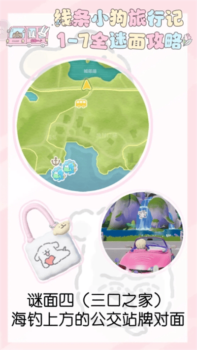 心动小镇线条小狗旅行记1-7全谜面详细攻略 - 游戏熊
