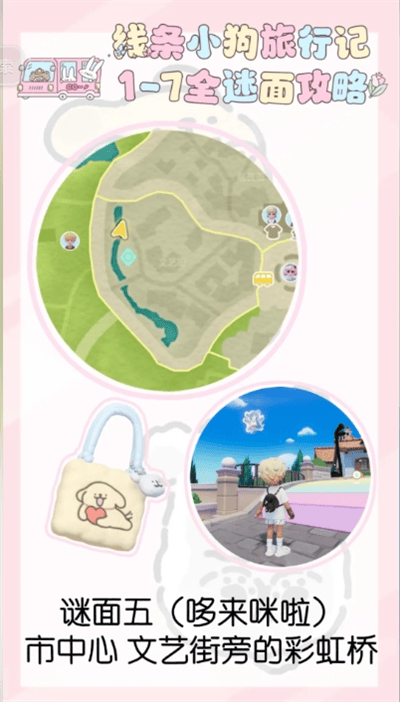 心动小镇线条小狗旅行记1-7全谜面详细攻略 - 游戏熊