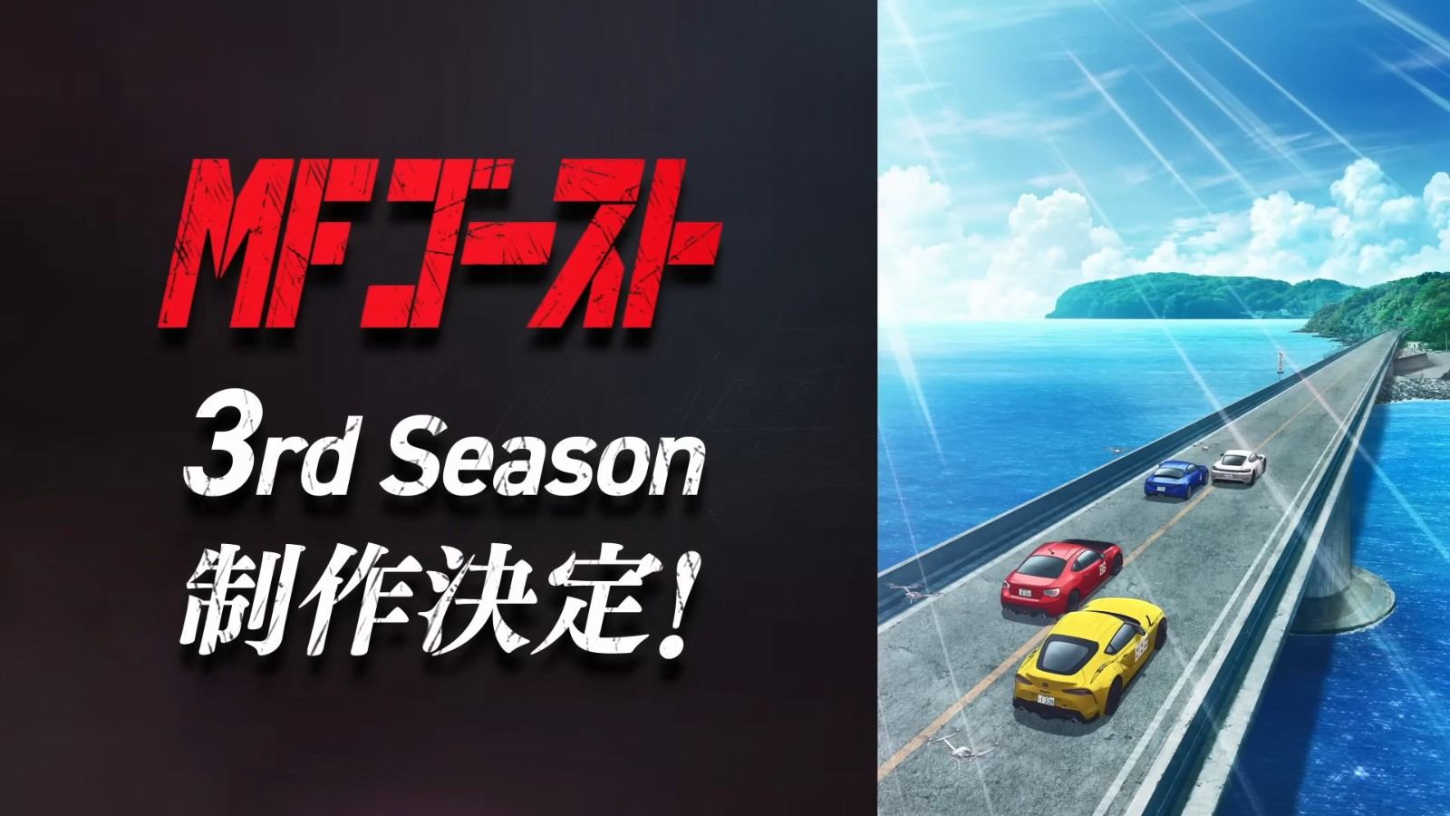 头文字D世界观续作 TV动画《MF GHOST》第三季宣布制作 - 游戏熊