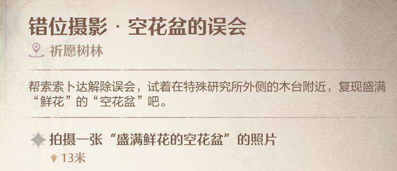 无限暖暖错位摄影空花盆的误会怎么拍照？ - 游戏熊