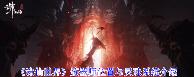 诛仙世界炼器师位置与灵珠系统介绍 - 游戏熊