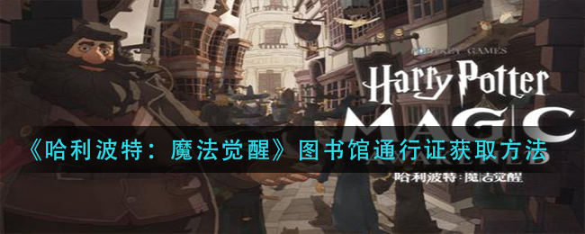 哈利波特魔法觉醒图书馆通行证获取方法