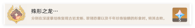 原神殊形之龙成就怎么达成? - 游戏熊