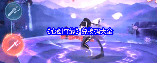 心剑奇缘兑换码大全最新
