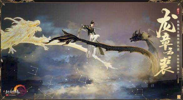 剑网3化墨龙主题外装龙章云裘外观一览 - 游戏熊