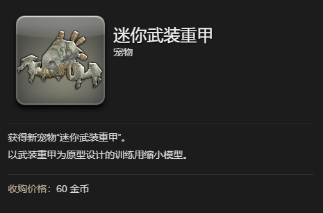 最终幻想14:水晶世界迷你武装重甲获得方法 - 游戏熊