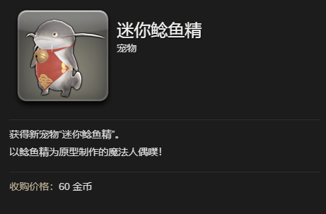 最终幻想14水晶世界迷你鲶鱼精宠物获得方法 - 游戏熊