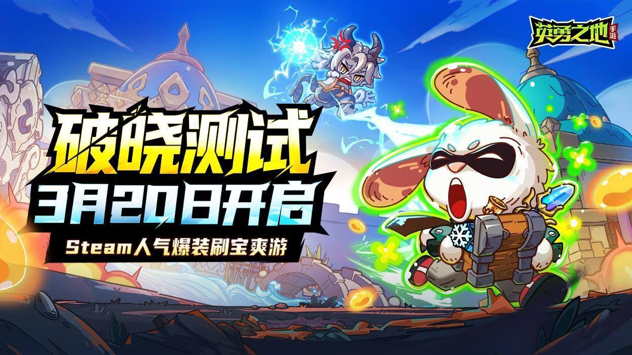 百万勇士集结！英勇之地手游公测官宣定档五月 - 游戏熊