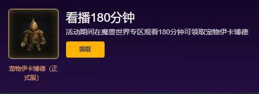 魔兽世界官方新福利活动，看虎牙直播送特殊小宠物！