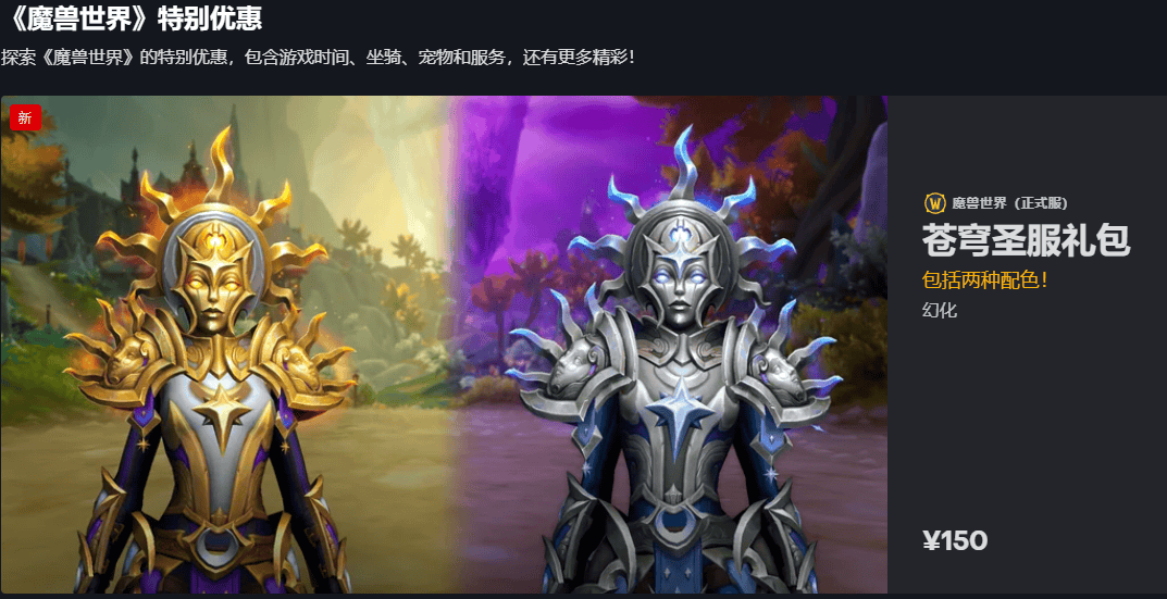 魔兽世界正式服商城双色苍穹圣服上线！圣光/星穹双主题幻化！ - 游戏熊