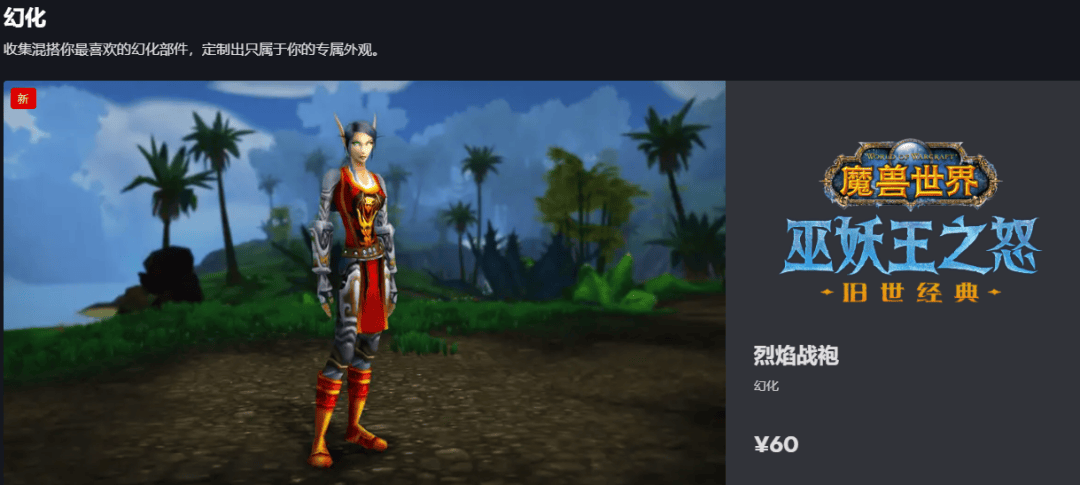 魔兽世界怀旧服幻化系统正式上线+商城同步上架幻化礼包！雷火还是太懂玩家了！