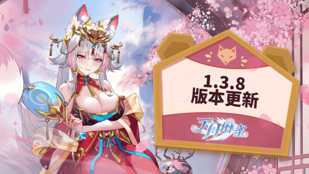 《天月麻雀》全新限定双语音雀士「妲己」登场！川麻段位同步开放！