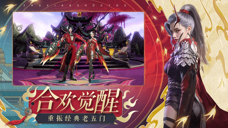 《诛仙》手游新版上线：潮汕非遗联动 合欢全面加强 - 游戏熊