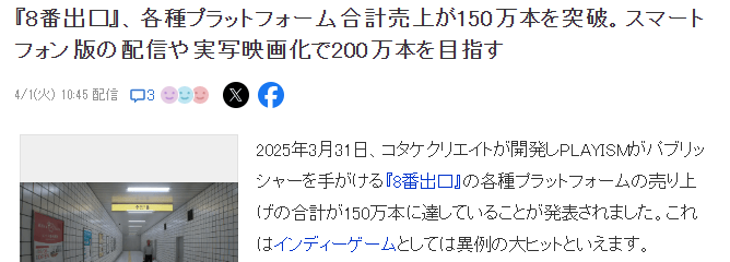《8号出口》销量突破150万，手游版电影化热度再提升 - 游戏熊