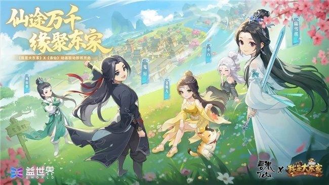 仙途万千，缘聚东家！益世界《我是大东家》3月新联动——《诛仙》动画