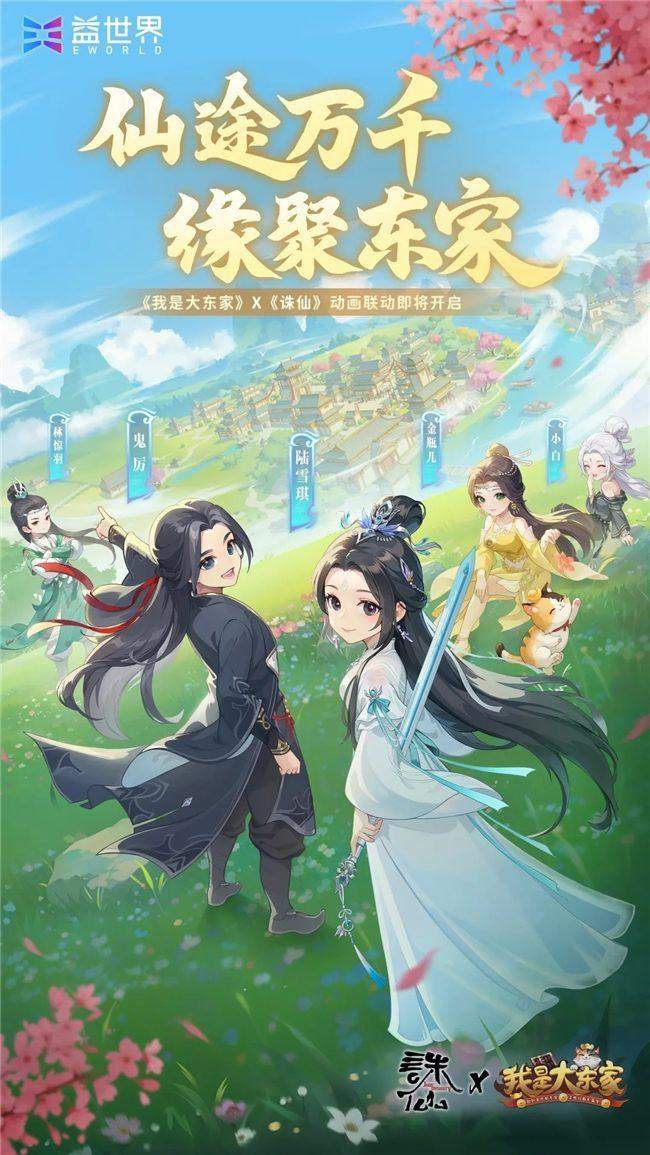 仙途万千,缘聚东家!益世界《我是大东家》3月新联动——《诛仙》动画 仙途万千,缘聚东家!益世界《我是大东家》3月新联动——《诛仙》动画 - 游戏熊