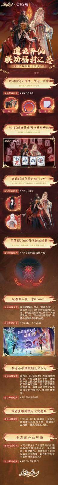 《问剑长生》x道诡异仙联动福利汇总，30+外显免费送