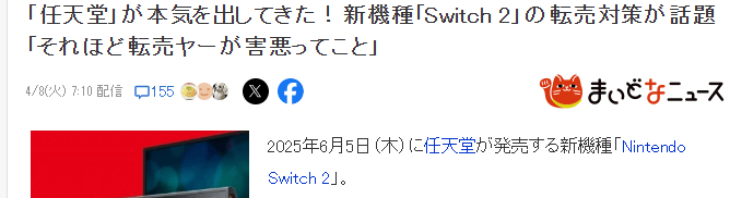 任天堂Switch 2打击黄牛政策引热议，玩家普遍反应好评支持 - 游戏熊