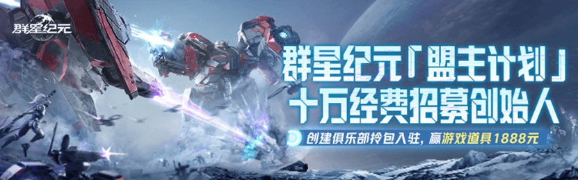 《群星纪元》首发倒计时，心悦俱乐部签到领招募源码，预约抽888Q币！ - 游戏熊