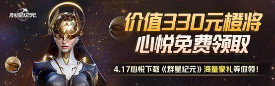 《群星纪元》首发倒计时，心悦俱乐部签到领招募源码，预约抽888Q币！ - 游戏熊