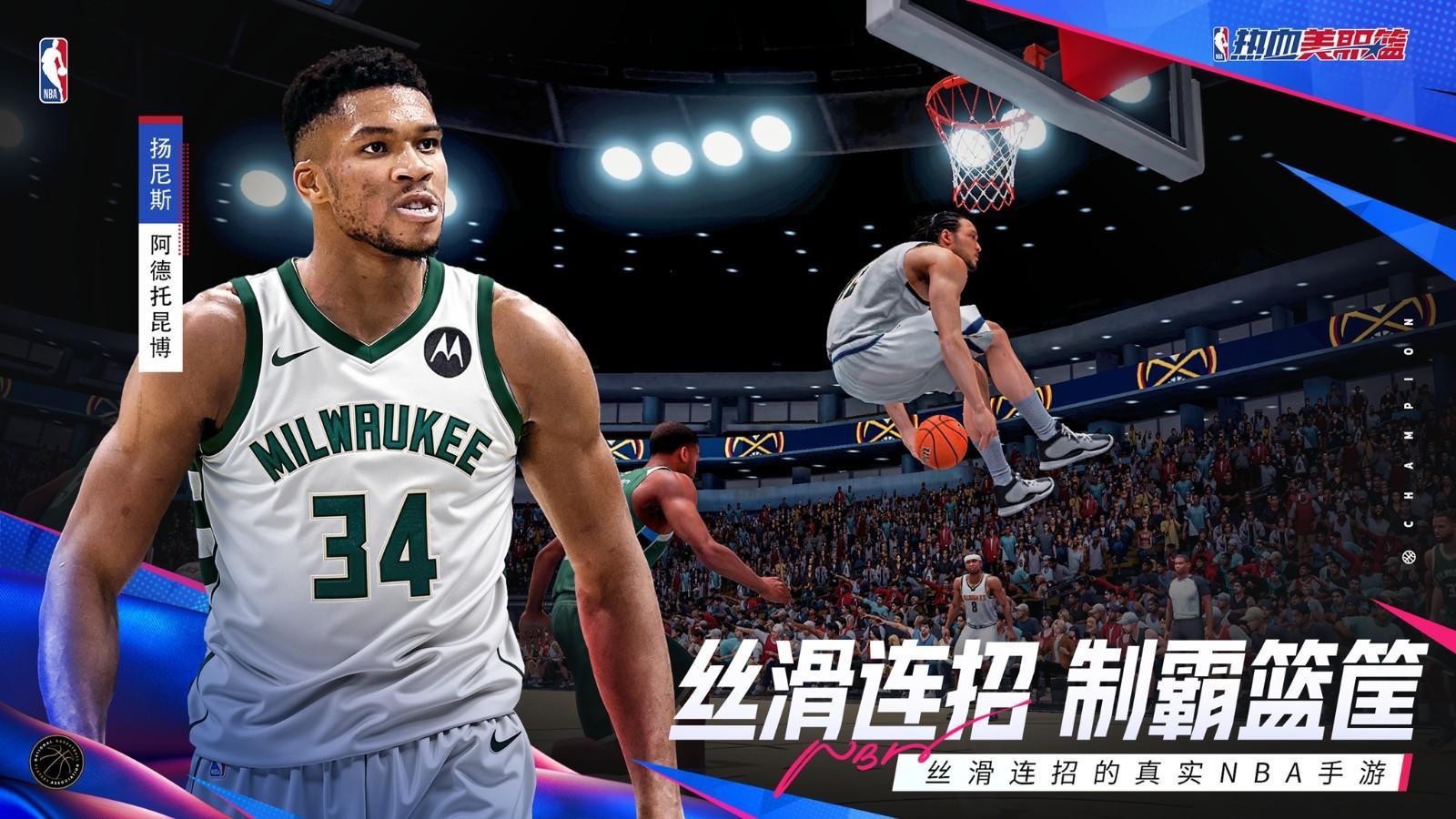 丝滑连招的真实NBA手游《热血美职篮》正式上线! 丝滑连招的真实NBA手游《热血美职篮》正式上线! - 游戏熊