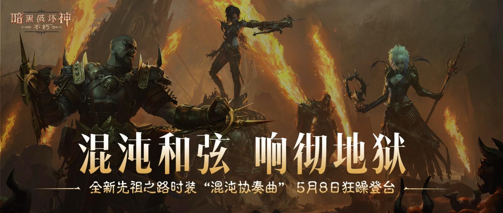 《暗黑破坏神：不朽》全新先祖之路时装【混沌协奏曲】5月8日狂躁登台