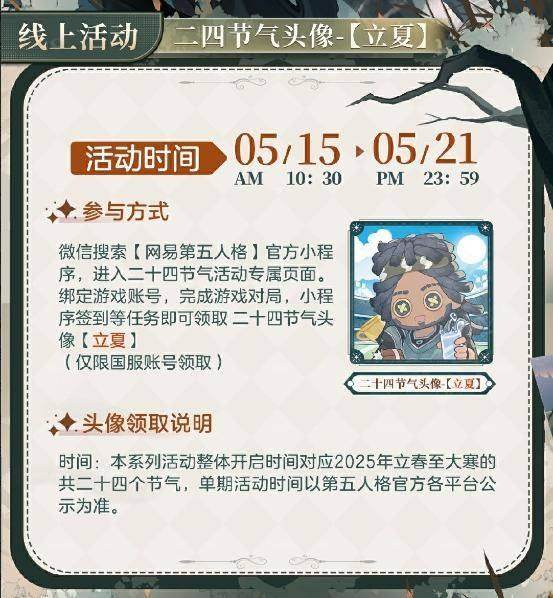 绿荫映日长 《第五人格》二十四节气演绎录-【立夏】篇线下活动回顾 绿荫映日长 《第五人格》二十四节气演绎录-【立夏】篇线下活动回顾 - 游戏熊