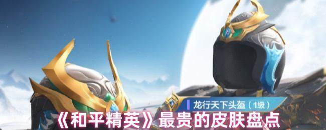 和平精英最贵的皮肤是什么