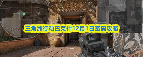 三角洲行动巴克什12月1日密码攻略 - 游戏熊