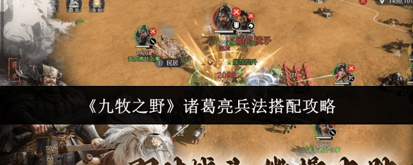 九牧之野诸葛亮兵法怎么搭配? - 游戏熊