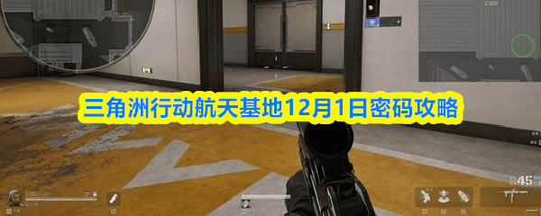 三角洲行动航天基地12月1日密码攻略 - 游戏熊