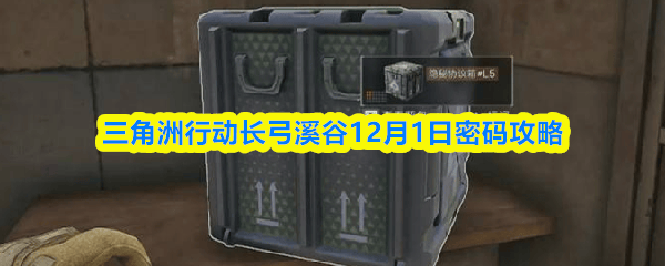 三角洲行动长弓溪谷12月1日密码攻略 - 游戏熊