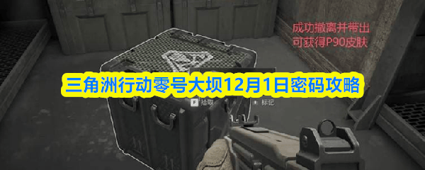 三角洲行动零号大坝12月1日密码攻略 - 游戏熊