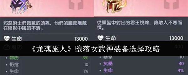 龙魂旅人堕落女武神装备怎么选? - 游戏熊