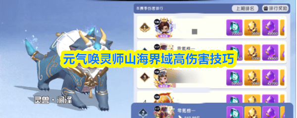 元气唤灵师山海界域怎么打高伤害? - 游戏熊