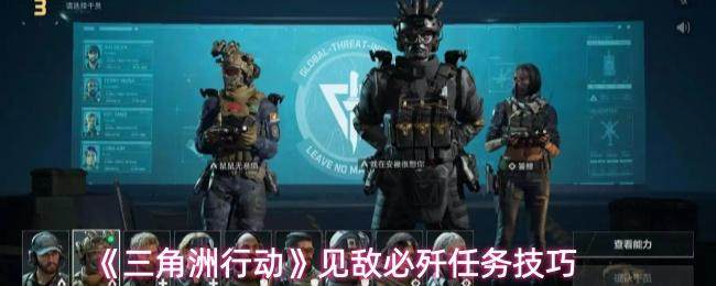 《三角洲行动》见敌必歼任务技巧 - 游戏熊