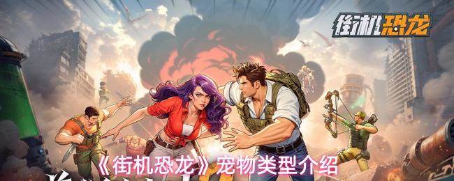 街机恐龙宠物类型有哪些