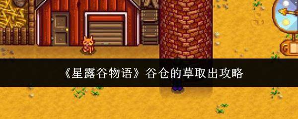 星露谷物语谷仓的草怎么取出？
