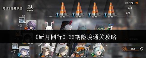 新月同行22期险境怎么通关，附攻略 - 游戏熊