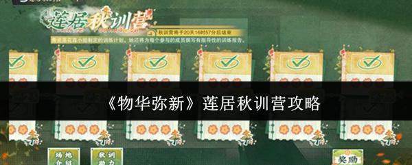 物华弥新莲居秋训营怎么玩? - 游戏熊